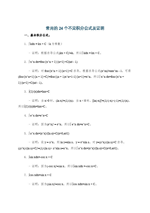 常用的24个不定积分公式及证明