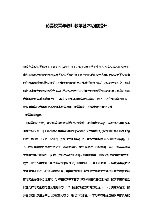 论高校青年教师教学基本功的提升