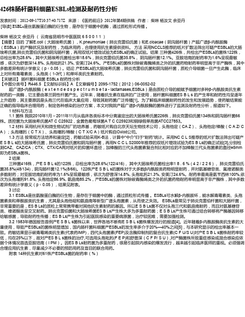 426株肠杆菌科细菌ESBLs检测及耐药性分析