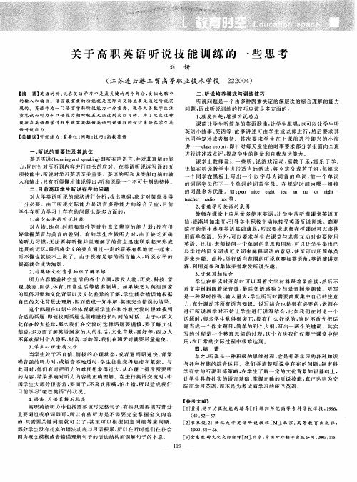 关于高职英语听说技能训练的一些思考