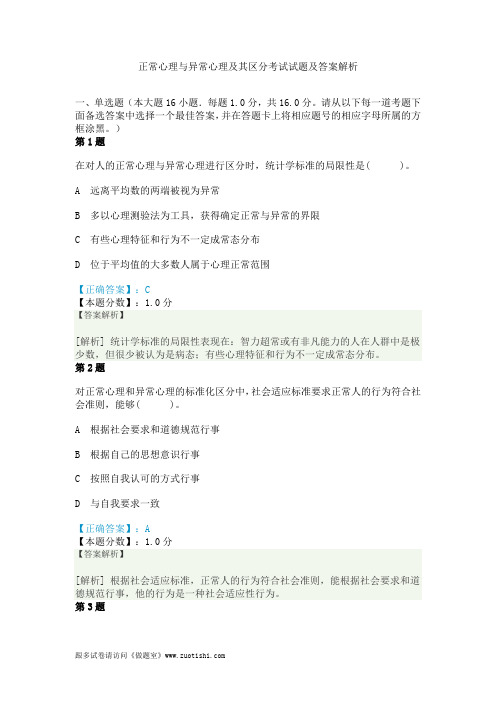 正常心理与异常心理及其区分考试试题及答案解析