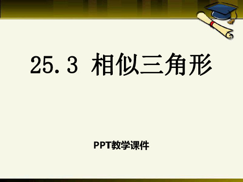 《相似三角形》ppt课件PPT课件