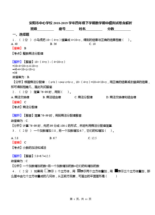 安阳市中心学校2018-2019学年四年级下学期数学期中模拟试卷含解析