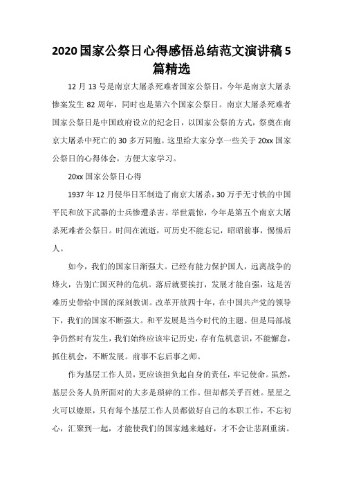  2020国家公祭日心得感悟总结范文演讲稿5篇精选