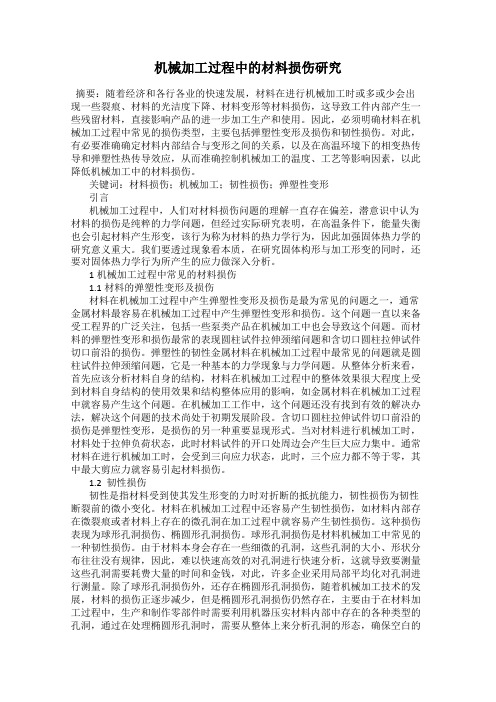 机械加工过程中的材料损伤研究