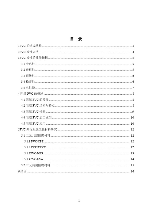 聚氯乙烯的阻燃改性研究及应用