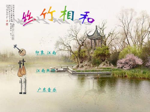 音乐课件-丝竹相和