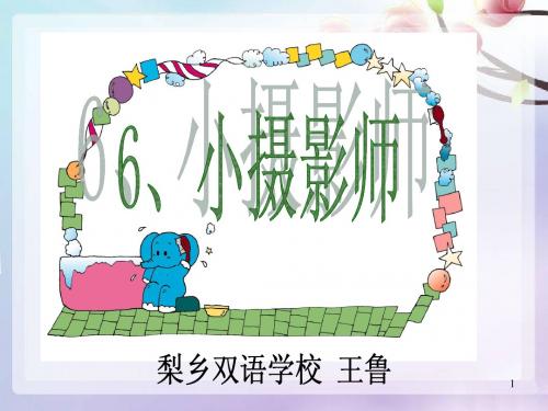 人教版三年级上册语文6小摄影师