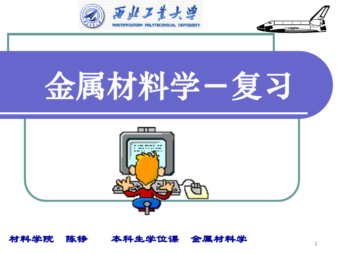 金属材料学(12)复习2006.9.1