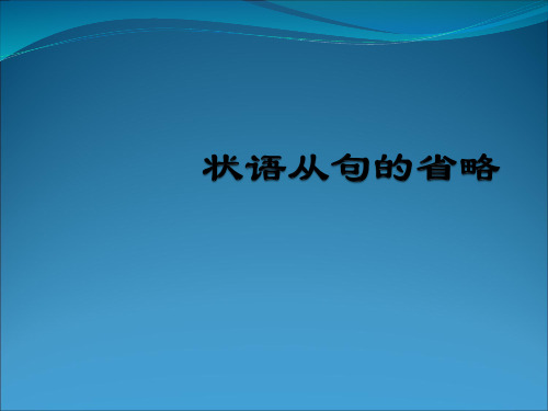 状语从句的省略 1