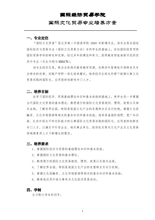 国际经济贸易学院国际文化贸易专业培养方案-北京第二外国语学院
