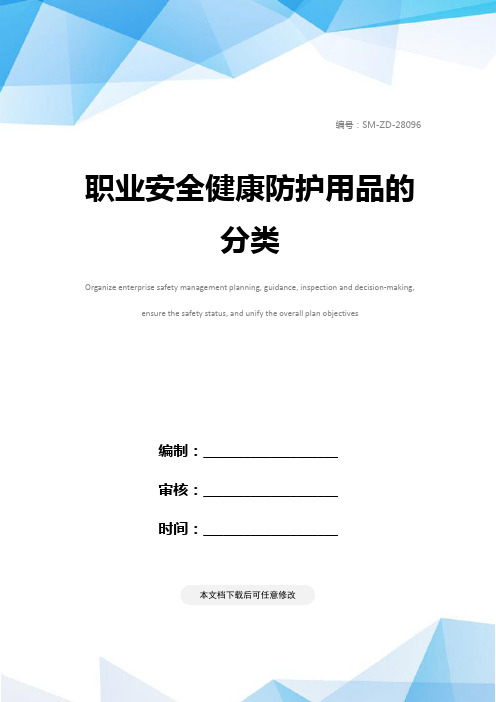 职业安全健康防护用品的分类