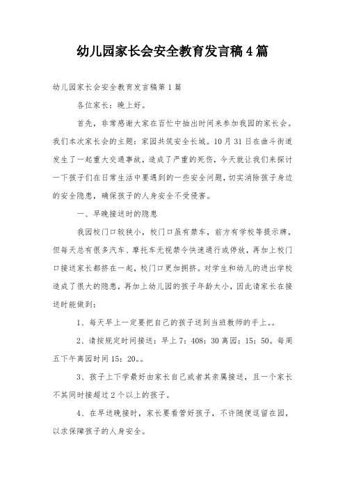 幼儿园家长会安全教育发言稿4篇