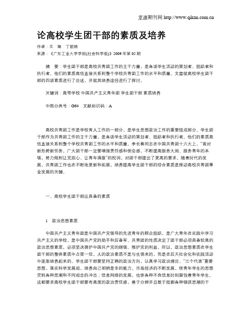 论高校学生团干部的素质及培养