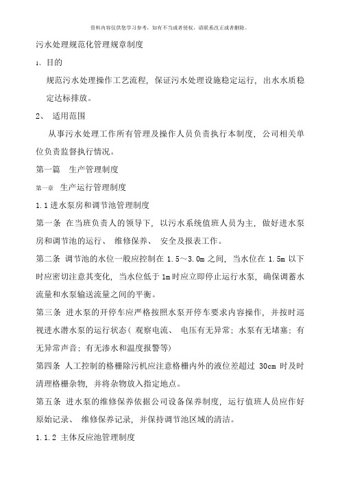 污水处理规范化管理规章制度样本