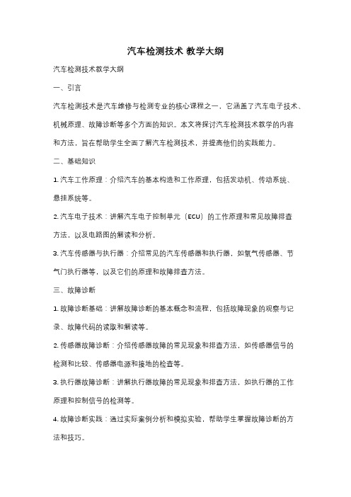汽车检测技术 教学大纲