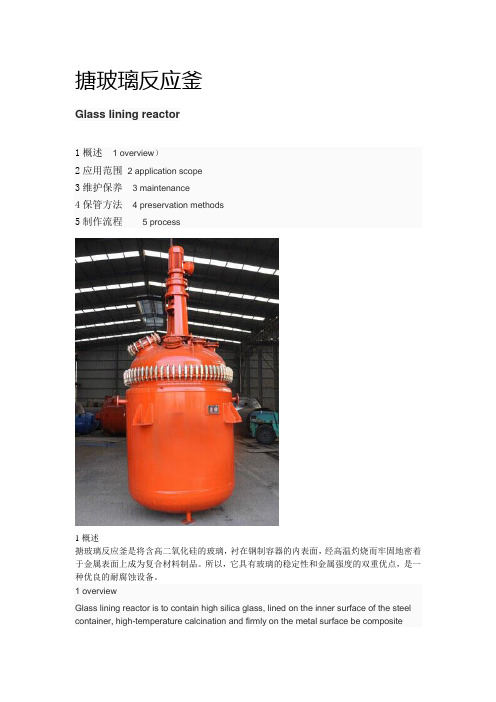 搪玻璃反应釜英汉互译