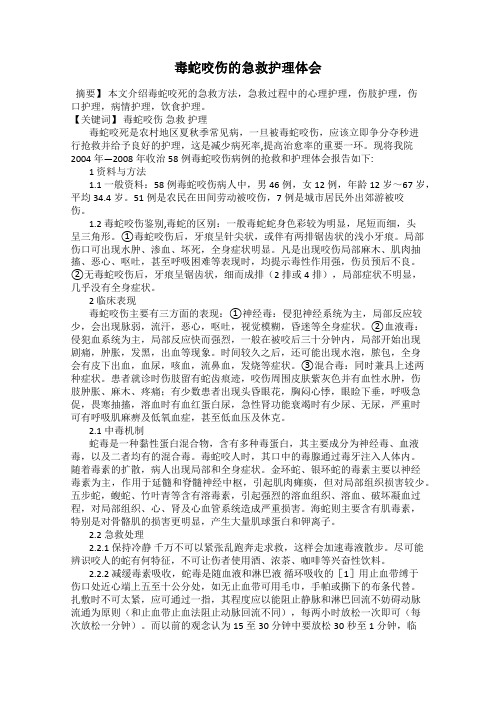 毒蛇咬伤的急救护理体会