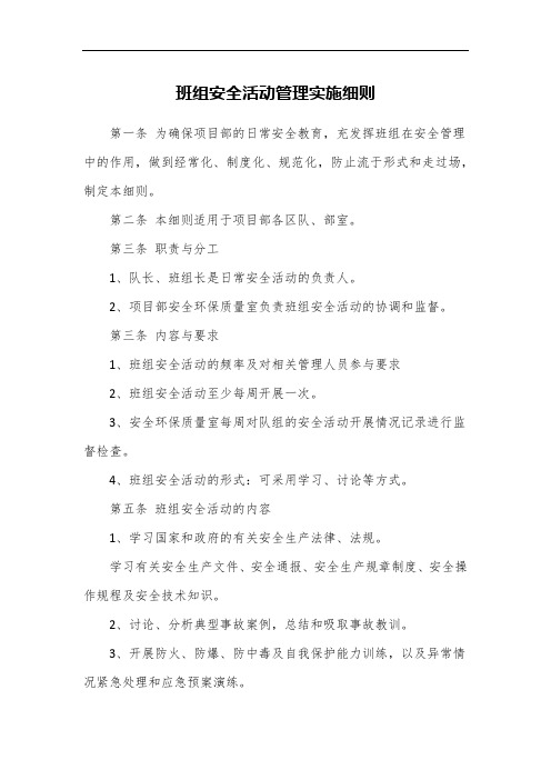 班组安全活动管理实施细则