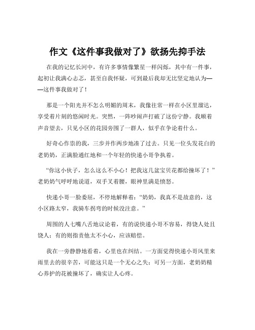 作文《这件事我做对了》欲扬先抑手法