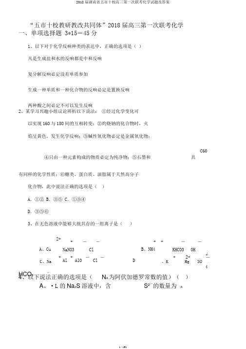 2018届湖南省五市十校高三第一次联考化学试题及答案