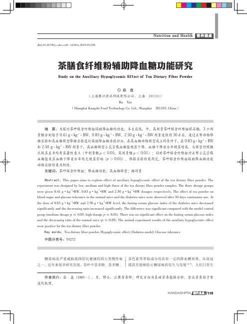 茶膳食纤维粉辅助降血糖功能研究