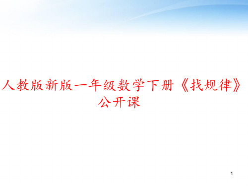 人教版新版一年级数学下册《找规律》公开课 ppt课件