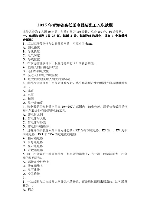 2015年青海省高低压电器装配工入职试题