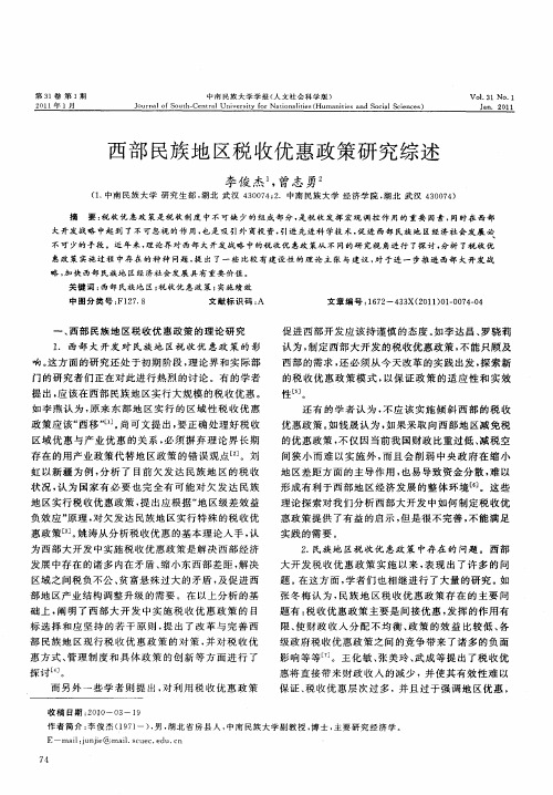 西部民族地区税收优惠政策研究综述
