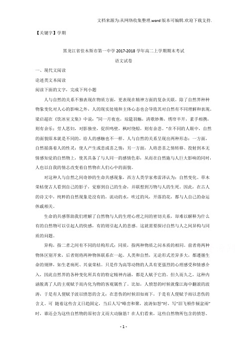 【学期】黑龙江省佳木斯市第一中学学年高二上学期期末考试语文试题Word版含解析