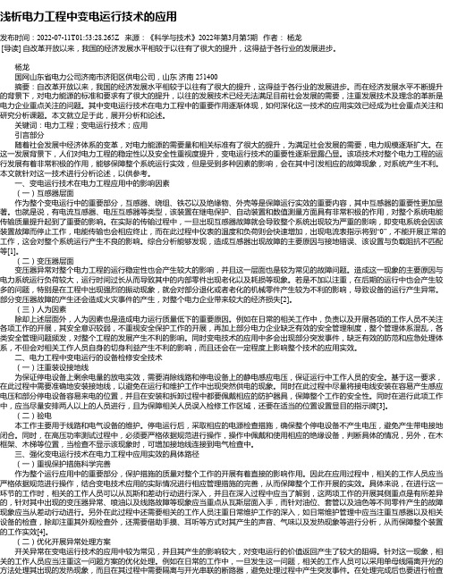 浅析电力工程中变电运行技术的应用