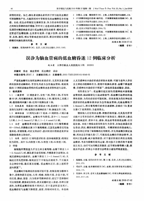 误诊为脑血管病的低血糖昏迷12例临床分析