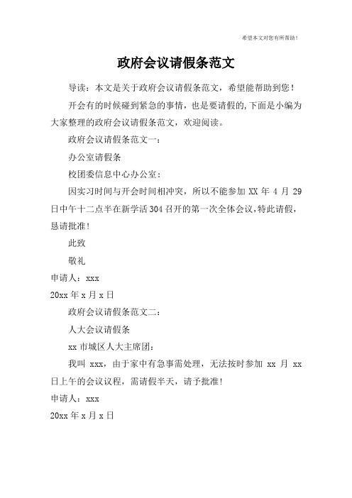 政府会议请假条范文