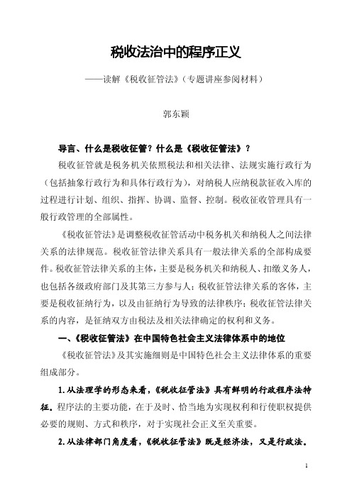 读解税收征管法专题讲座讲稿