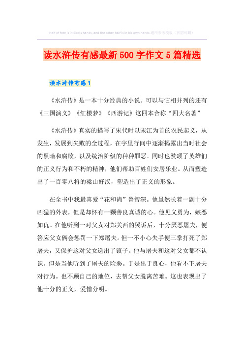 读水浒传有感最新500字作文5篇精选