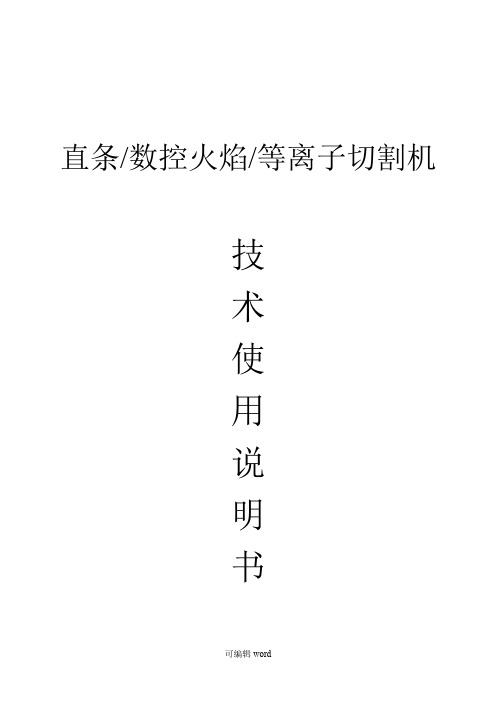 数控等离子火焰切割机技术使用说明书