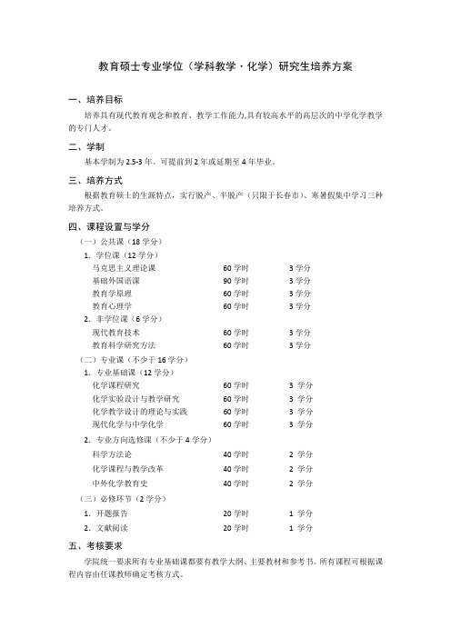 业学位(学科教学化学)研