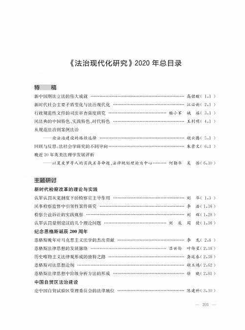 《法治现代化研究》2020年总目录