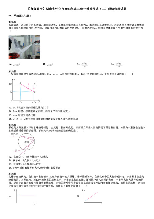 【市级联考】湖南省怀化市2024年高三统一模拟考试(二)理综物理试题