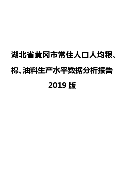 湖北省黄冈市常住人口人均粮、棉、油料生产水平数据分析报告2019版