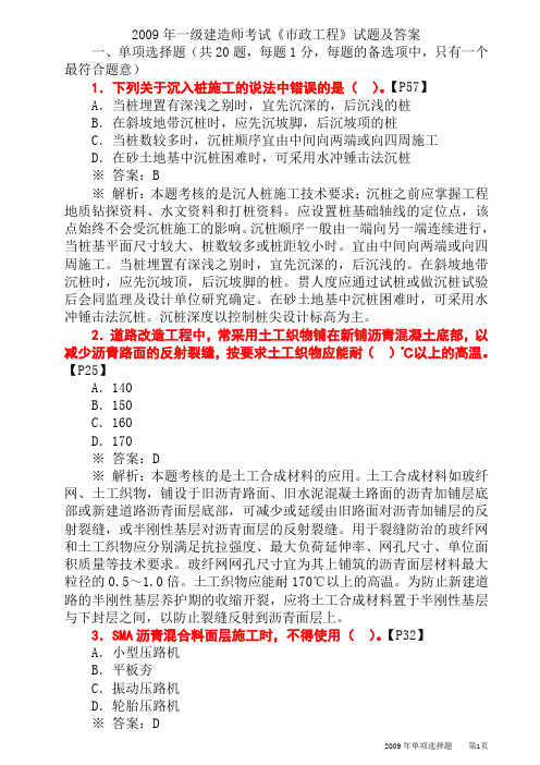 2009一级建造师市政真题及答案(2012版教材详细出处)