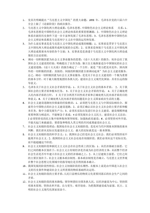 《毛概》重点   (毛概老师划的重点)