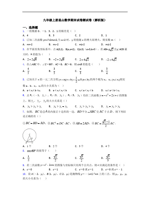 九年级上册昆山数学期末试卷测试卷(解析版)