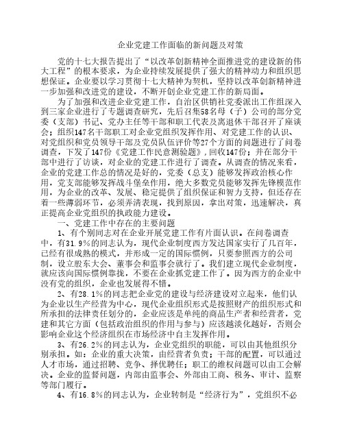 企业党建工作面临的新问题及对策