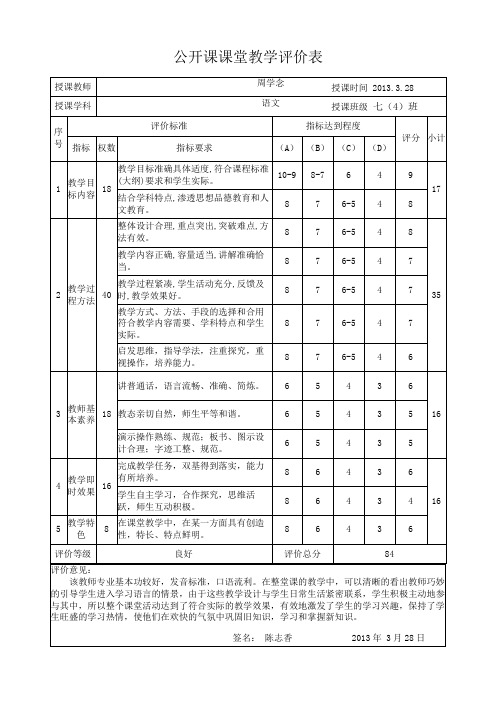 公开课课堂教学评价表