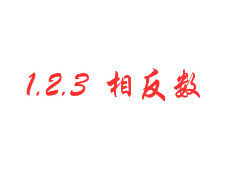 相反数 优秀课件