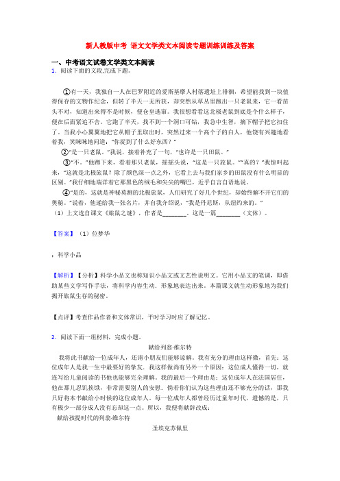 新人教版中考 语文文学类文本阅读专题训练训练及答案