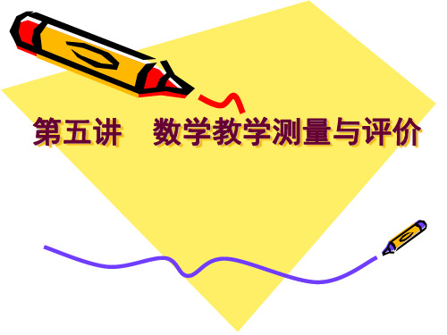 5第六讲  数学教学测量与评价