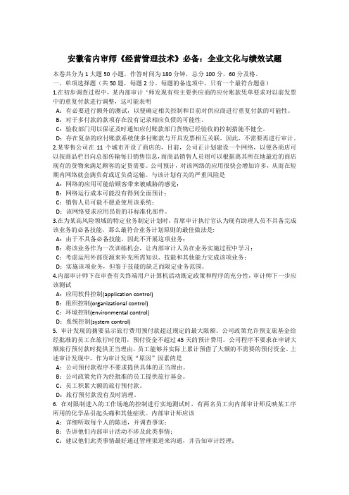 安徽省内审师《经营管理技术》必备：企业文化与绩效试题