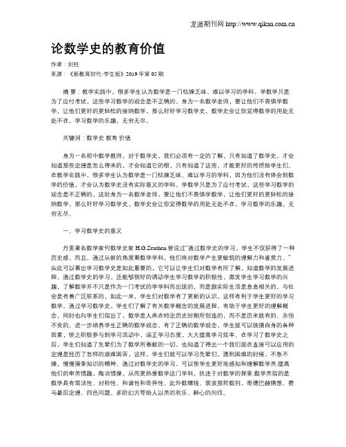 论数学史的教育价值